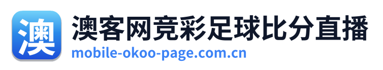 澳客网竞彩足球比分直播 Logo